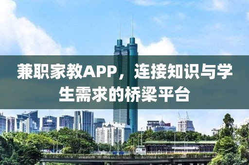 兼职家教APP，连接知识与学生需求的桥梁平台