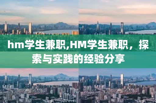 hm学生兼职,HM学生兼职，探索与实践的经验分享