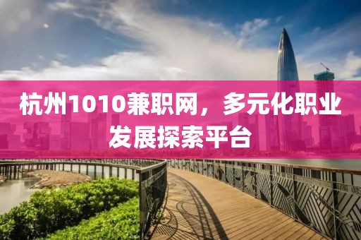 杭州1010兼职网，多元化职业发展探索平台