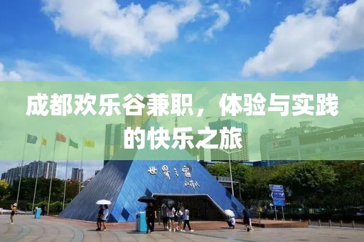 成都欢乐谷兼职，体验与实践的快乐之旅