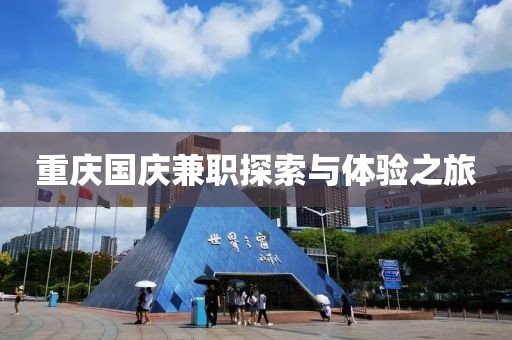 重庆国庆兼职探索与体验之旅