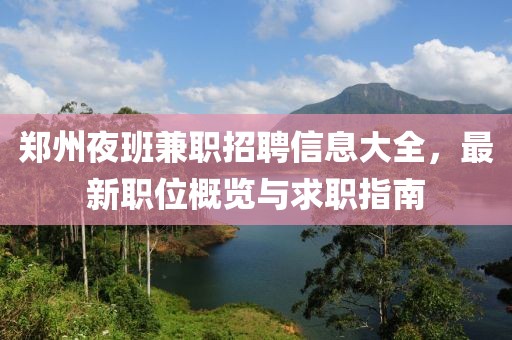 郑州夜班兼职招聘信息大全，最新职位概览与求职指南