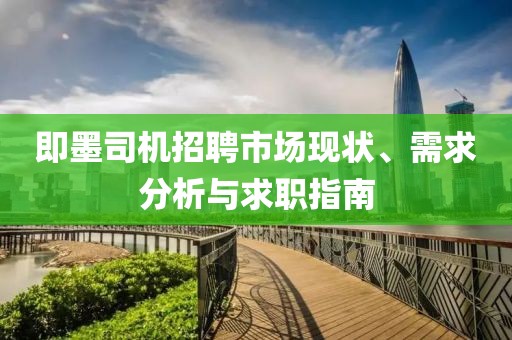 即墨司机招聘市场现状、需求分析与求职指南