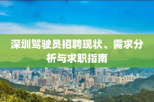 深圳驾驶员招聘现状、需求分析与求职指南