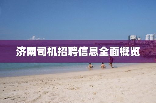 济南司机招聘信息全面概览