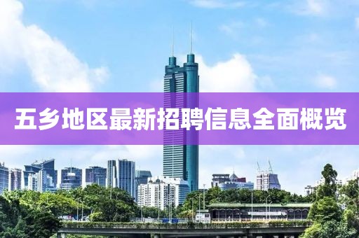 五乡地区最新招聘信息全面概览