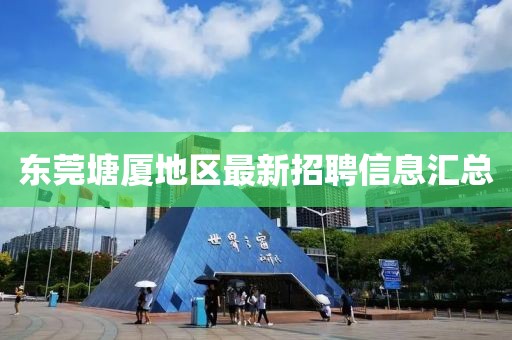 东莞塘厦地区最新招聘信息汇总