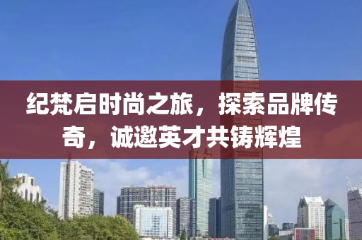 纪梵启时尚之旅，探索品牌传奇，诚邀英才共铸辉煌