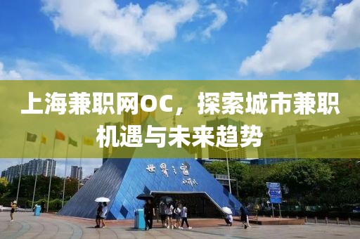 上海兼职网OC，探索城市兼职机遇与未来趋势