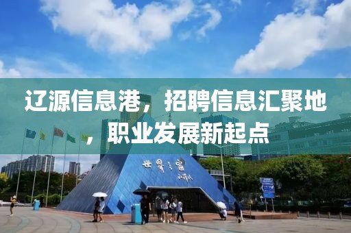 辽源信息港，招聘信息汇聚地，职业发展新起点