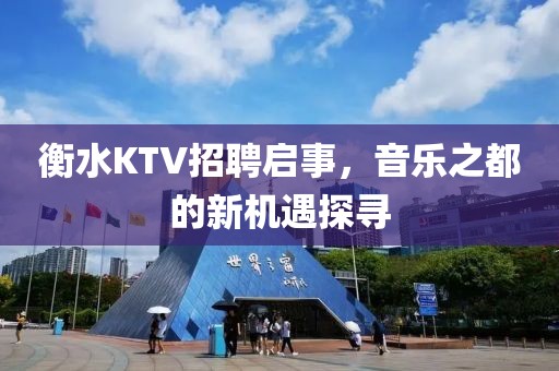 衡水KTV招聘启事，音乐之都的新机遇探寻