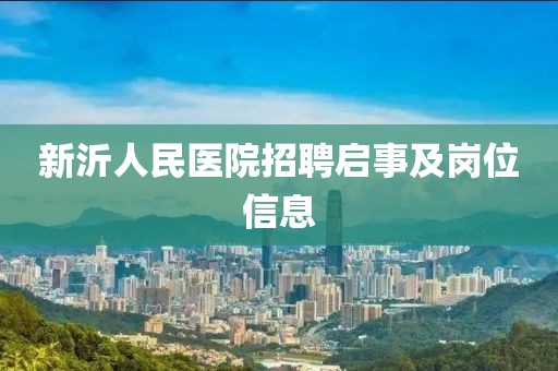 新沂人民医院招聘启事及岗位信息