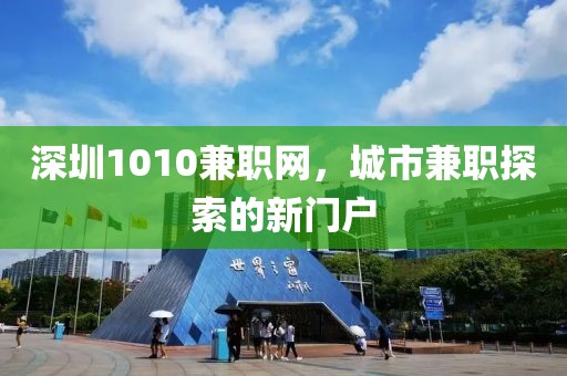 深圳1010兼职网