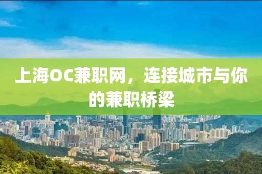 上海OC兼职网，连接城市与你的兼职桥梁