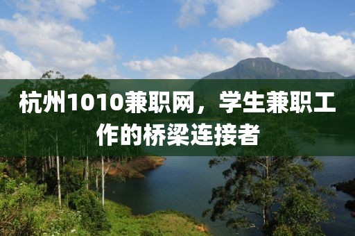 杭州1010兼职网