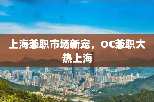 上海兼职市场新宠，OC兼职大热上海