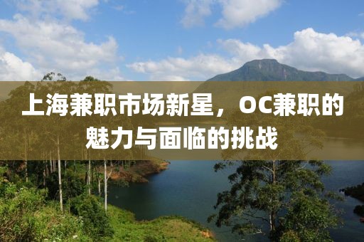 oc兼职上海