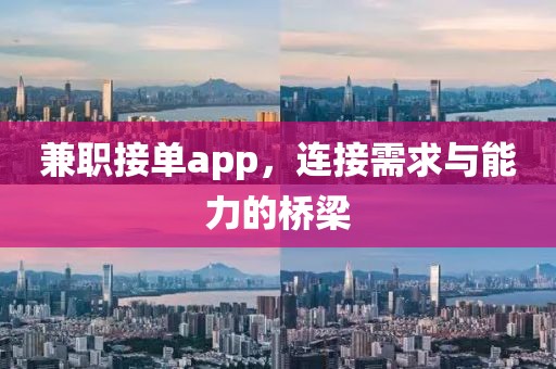 兼职接单app，连接需求与能力的桥梁