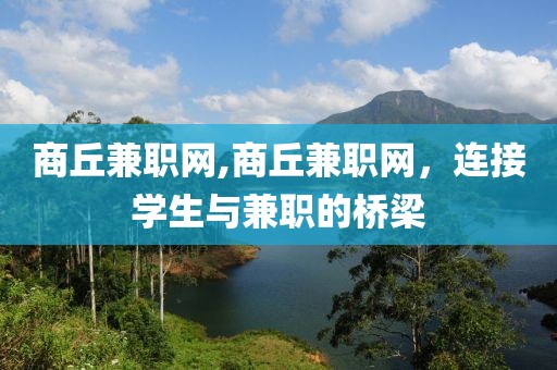 商丘兼职网,商丘兼职网，连接学生与兼职的桥梁