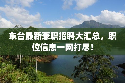 东台最新兼职招聘大汇总，职位信息一网打尽！