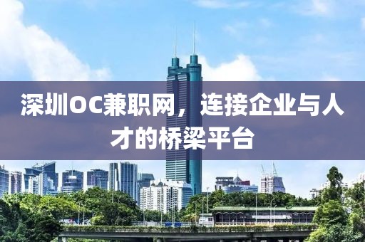 深圳OC兼职网，连接企业与人才的桥梁平台