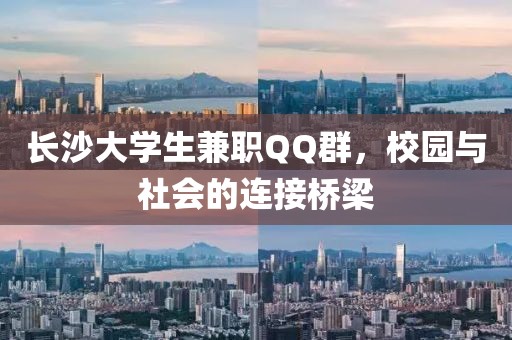 长沙大学生兼职QQ群，校园与社会的连接桥梁