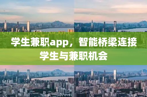 学生兼职app，智能桥梁连接学生与兼职机会